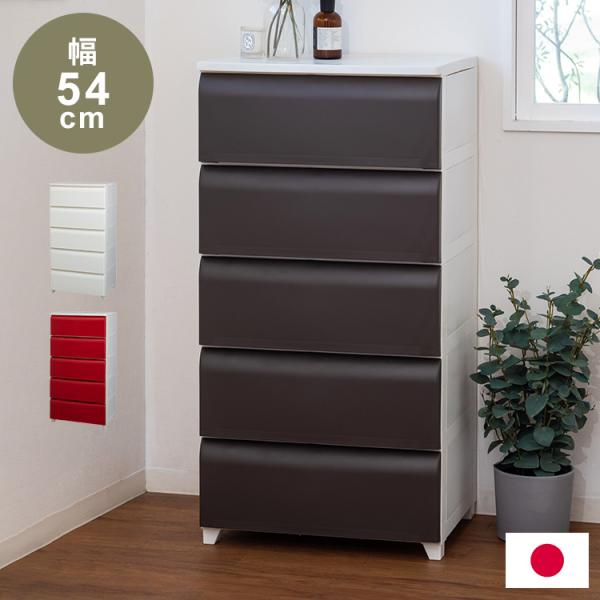日本製 ホコリが入りにくい 壁付チェスト 5段 幅54cm 奥行42cm 高さ106.5cm リビン...