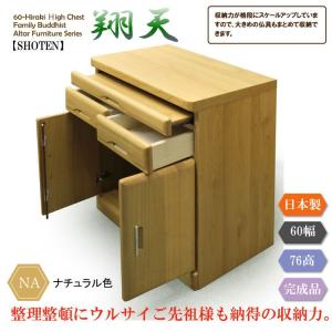 【新品・未使用】　お仏壇　チェスト　収納　　箪笥　タンス チェスト 仏壇 幅60cm 高さ76cm 観音開き 国産 完成品 仏壇タンス 仏壇