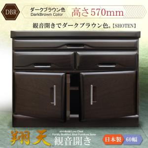【新品・未使用】　お仏壇　チェスト　収納　　箪笥　タンス チェスト 仏壇 幅60cm 高さ76cm 観音開き 国産 完成品 仏壇タンス 仏壇