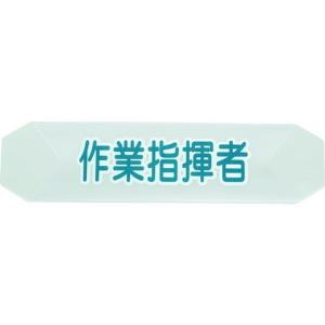 TRUSCO トラスコ ヘルメットバンド用識別カバー 作業指揮者 HBCSS 代引不可｜rcmdin