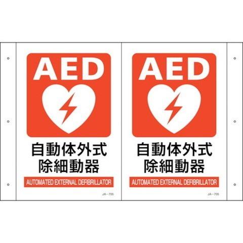 緑十字 折リ曲ゲ標識 AED設置 JA-705 300×460 1面300×200 PET 3927...