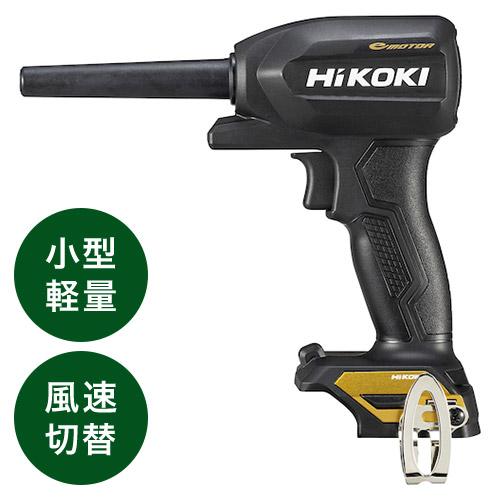 HiKOKI 黒・金 限定カラー 18Vコードレスエアダスタ 小型タイプ 本体のみ ブラック&amp;ゴール...