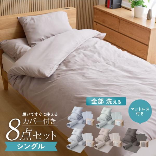 全部洗える 布団8点セット シングル 洗える高反発マットレス付き 厚さ4cm ほこりが出にくい 布団...