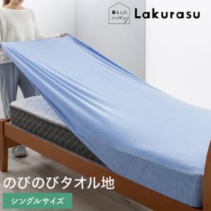 のびのびタオル地ボックスシーツ シングル 伸びる 洗える 洗濯OK 丸洗い可能 BOXシーツ ベッド マットレス 敷き布団 敷布団 のびのびシーツ 