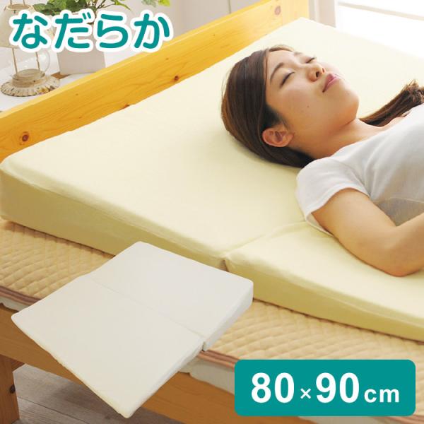 なだらか枕ワイド 80×90cm 逆流性食道炎 傾斜枕 折り畳み 低反発 足枕 三角枕 マットレス ...