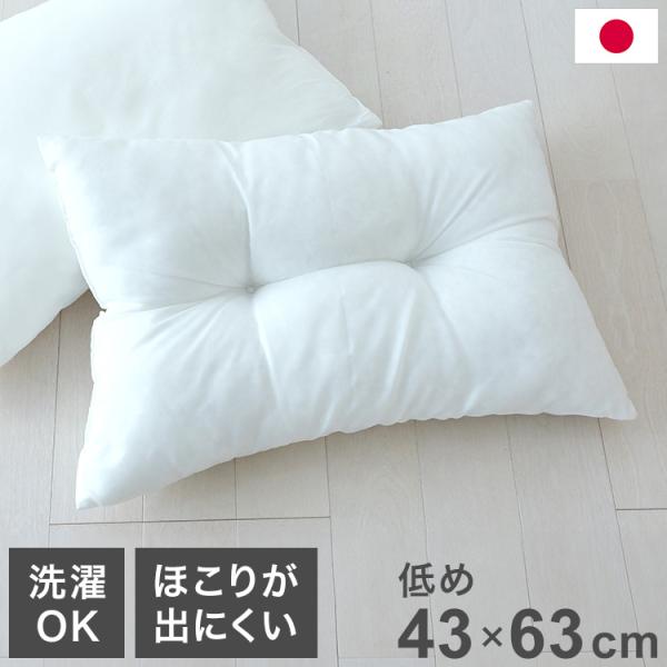 ほこりの出にくい枕 43×63cm 低め 国産 中空ポリエステル綿 洗える 手洗い 枕 まくら マク...