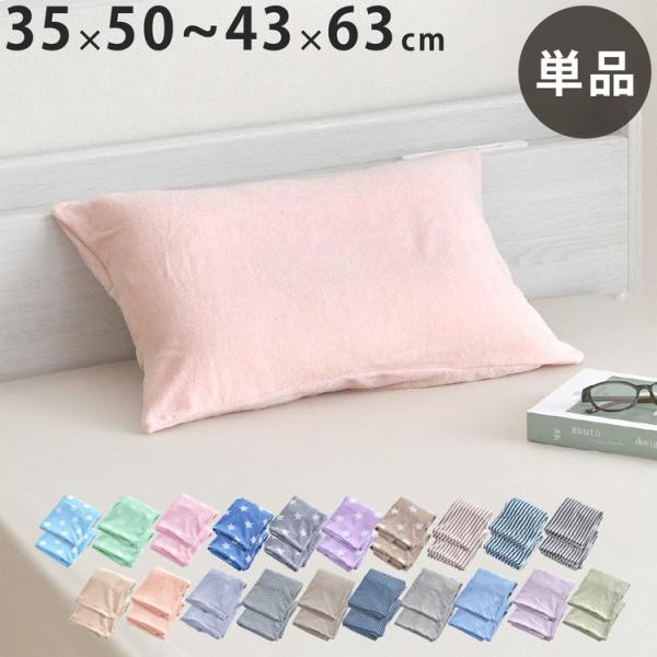 枕カバー 装着簡単 のびる パイル地 ニット地 のびのび 綿混素材 やわらか 時短 伸びる 子供枕カ...