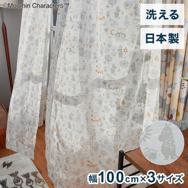 日本製 レースカーテン ムーミン MOOMIN ムーミンと仲間たち かわいい 可愛い ウォッシャブル...