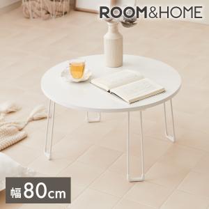 roomnhome×リコメン堂 センターテーブル 丸型 白 80cm 折りたたみ おしゃれ 韓国インテリア 耐荷重 約20kg ローテーブル 限定商品 かわいい 代引不可｜rcmdin