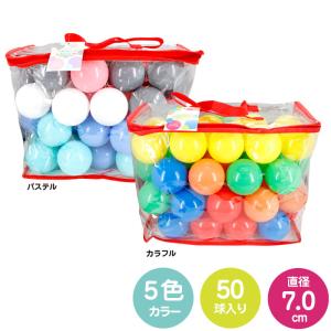 カラーボール 7cm 50個入り パステル ボールプール ソフトボール