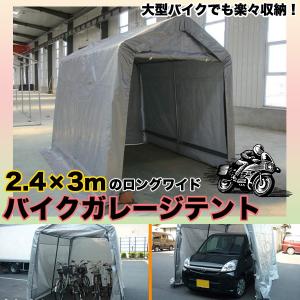 ガレージテント2.4X3m C810101 テント ガレージテント 2.4x3m スチール 車庫 バイク&小型自動車ガレージ 代引不可｜rcmdin