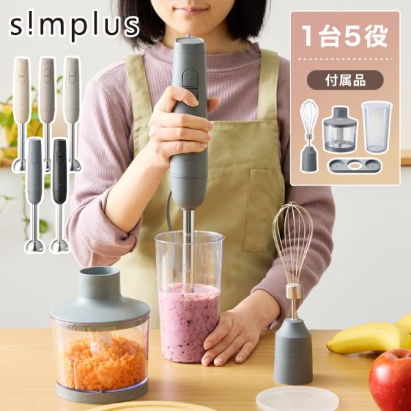 simplus シンプラス ハンドブレンダー ミキサー SP-BD01 離乳食 みじん切り スムージ...