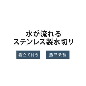 日本製 燕三条 水が流れるステンレス製水切り ...の詳細画像1