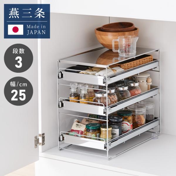 日本製 燕三条 シンク下 スムーズ引き出しラック 3段 幅25cm 頑丈 シンク下収納バスケット ス...