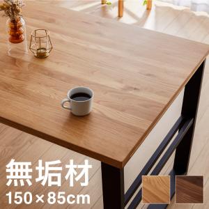 ダイニングテーブル 単品 150×85 スクエア脚 無垢材 ダイニング 4人