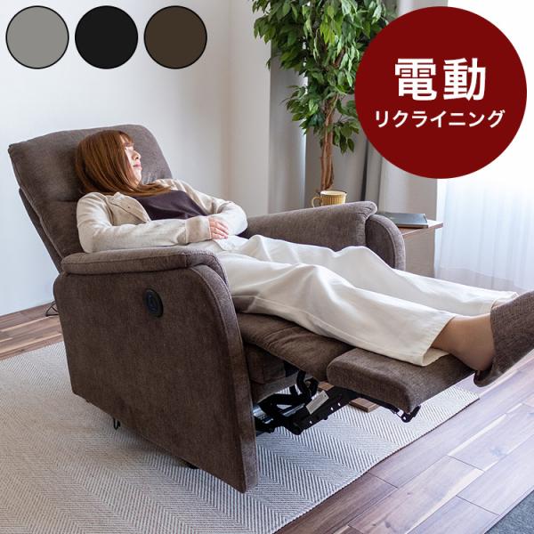 リクライニングソファ 1P 電動リクライニング ファブリック 電動ソファ 1人用 1人掛け 電動ソフ...