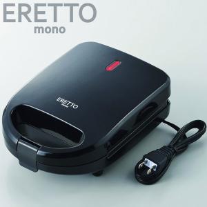 ERETTOmono"ホットサンドトースター・S" 代引不可｜rcmdin