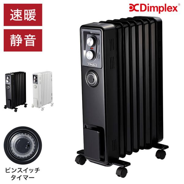 訳アリ価格 Dimplex ディンプレックス オイルフリーヒーター 省エネ 速暖 静音 オイルヒータ...