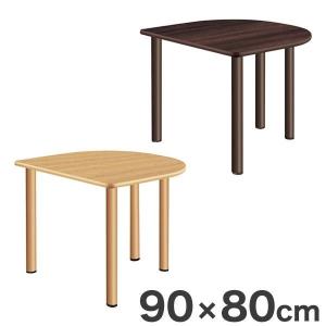 テーブル 半円形テーブル 90×80cm スタンダードテーブル 福祉介護用 テーブル 机 代引不可