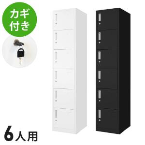 ※法人様限定販売 ロッカー 6人用 スリム 1列6段 高さ180cm 工具不要で組み立て品 かぎ付き 更衣ロッカー スチール製 代引不可｜rcmdin