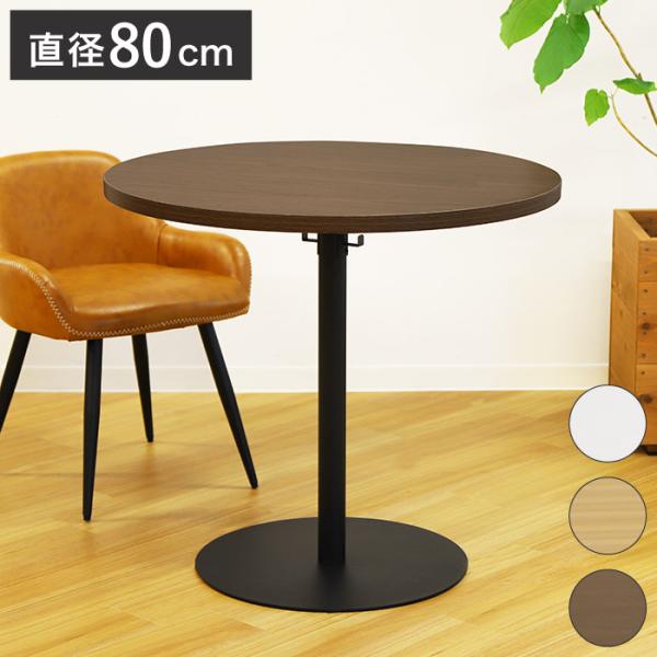 カフェテーブル 直径80cm ラウンドテーブル コーヒーテーブル ダイニングテーブル サイドテーブル...