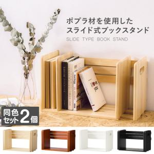 ブックスタンド 同色2個セット 本立て スライド...の商品画像