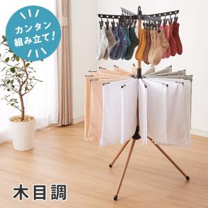 室内物干し パラソル 折りたためる ハンガーラック 木目調 ピンチ24個