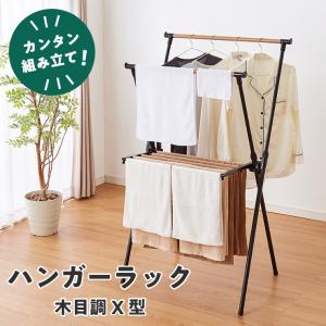 室内物干し X型 折りたためる ハンガーラック 木目調 洗濯物干し 室内