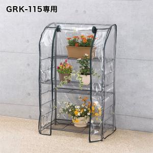 ガーデンラック用115専用替えカバー カバー単品 ビニール温室
