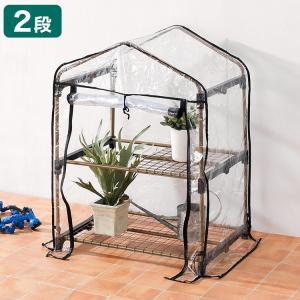 ビニール温室棚 2段 植物を守る 組み立て簡単 工具不要