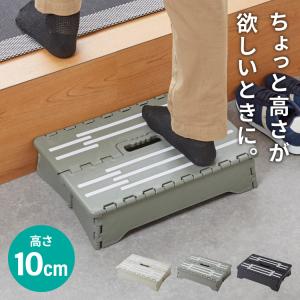 Nisorpa 玄関踏み台 玄関台 ステップ 踏台昇降用トスツール 高さ9cm