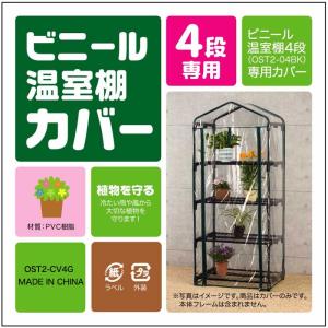 ビニール温室用カバー 4段 植物を守る ビニールハウス