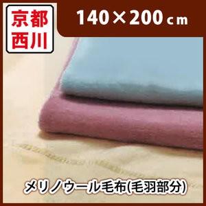 京都西川 メリノウ―ル毛布 ウール100%(毛羽部分) シングル 140×200cm 代引不可 京都西川 メリノウ―ル毛布 ウール100%(毛羽部分) シングル 140×200cm 代引不可