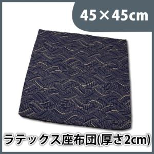 高反発ラテックス座布団 約45×45×厚さ約2cm 代引不可｜rcmdin