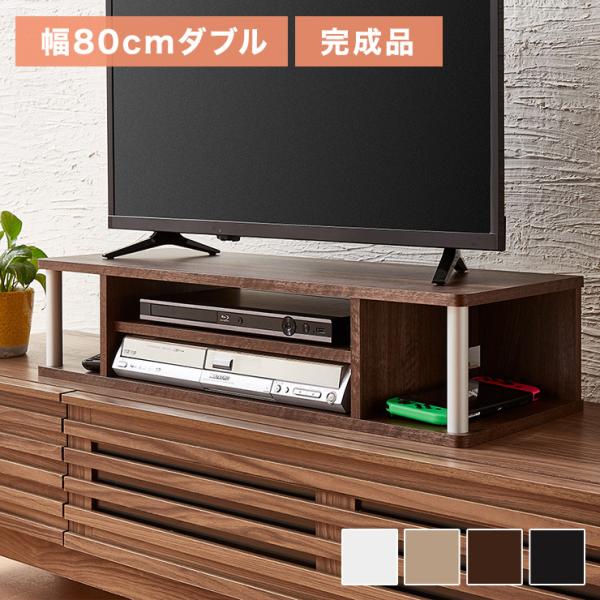 完成品 テレビ台 ちょい足しラック 幅80 TV台 テレビボード ローボード 高さ調整 高さ調節 ダ...