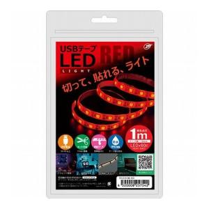 日本トラストテクノロジー USBテープLED 1m レッド TPLED1M-RD 代引不可｜rcmdin