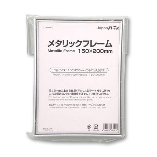 ARTEC メタリックフレーム 150x200mm ATC193501 代引不可 メール便