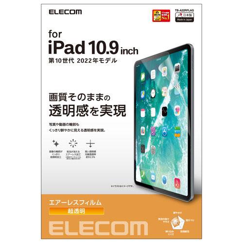 エレコム iPad 第10世代 フィルム 高透明 TB-A22RFLAG 代引不可