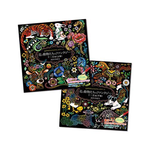 コスミック出版 心がやすらぐスクラッチアート 花と動物たちのファンタジー 十二支編 上・下巻セット ...