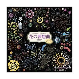 心がやすらぐスクラッチアート 花の夢想曲 代引不可