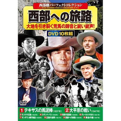 コスミック出版 西部劇パーフェクトコレクション 西部への旅路 ACC-254 DVD、10枚組、名作...