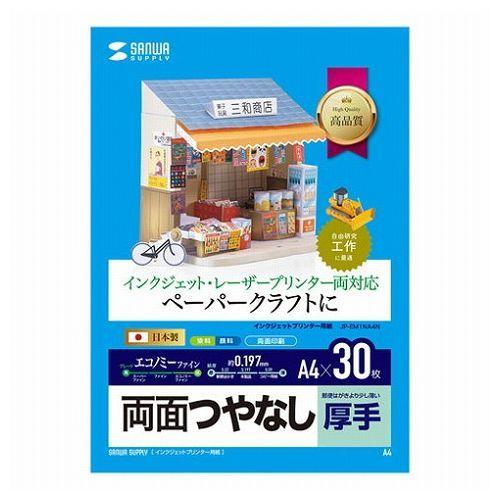 サンワサプライ インクジェットプリンタ用紙 厚手 JP-EM1NA4N 代引不可