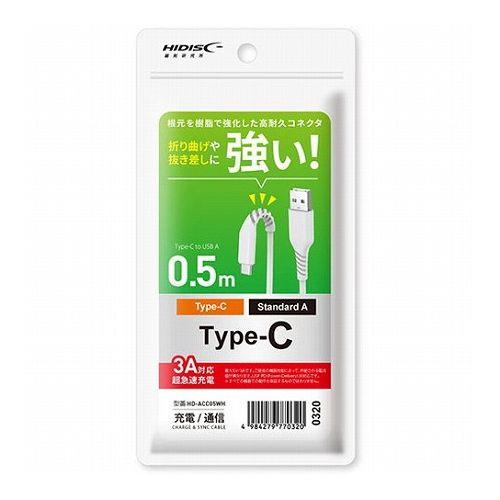HIDISC 折り曲げや抜き差しに強い USB Type-Cケーブル 50cm ホワイト HD-AC...