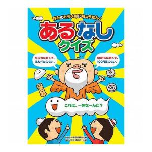 COSMOS コスモス あそびのたからばこ きみのヒラメキにちょうせん あるなしクイズ CSS62029 代引不可 メール便｜rcmdin