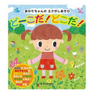 COSMOS コスモス 知育えほん あかりちゃんのえさがしあそび どーこだ どこだ CSS62074 代引不可 メール便｜rcmdin