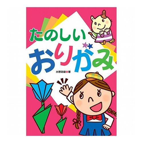 COSMOS コスモス あそびのたからばこ たのしい おりがみ CSS62173 代引不可 メール便