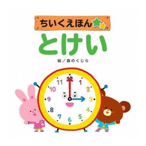 COSMOS コスモス 知育えほん とけい CSS62333 代引不可 メール便｜rcmdin