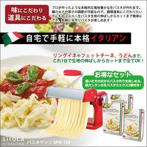 siroca crossline パスタマシンレッド エントリーセット パスタミックス2食×3箱付き｜rcmdin