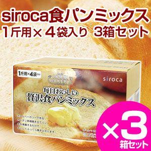 siroca シロカ  贅沢食パンミックス ホームベーカリー SHB-MIX3100 4斤×3セット ベーカリー用｜rcmdin