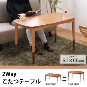 リコメン堂 こたつ テーブル 北欧 高さ調節 2WAYこたつテーブル 継ぎ脚
